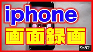 【録画の仕方】iPhone(アイフォン）の画面を動画でキャプチャー