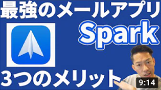【設定方法あり】最強メールアプリSpark(スパーク)！しかも無料