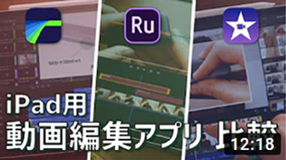 iPad向け動画編集アプリ