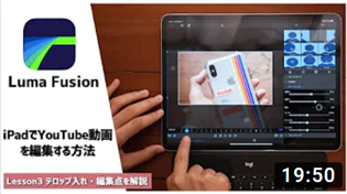 iPadだけでYouTube動画を編集する。編集方法や実際の画面を解説しながら紹介【前編】