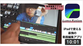 iPadの動画編集アプリは「LumaFusion」一択！便利すぎて動画編集にMacを使わなくなった件。