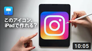 純正アプリでデキるinstagramアイコン作り★【Keynote使い方】