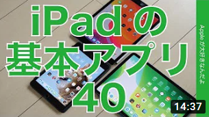 iPadの使える基本アプリ40選・最初から入ってるものから無料有料までをご紹介