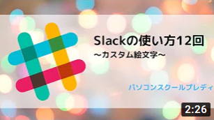 Slack（スラック）の使い方12回