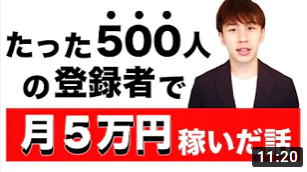 【Youtube】たった500人の登録者で月5万円稼ぐ方法【収益化の裏技】