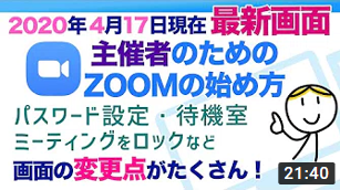 【2020年4月17日最新画面】主催者向けZOOMの始め方（パソコン版）セキュリティー設定が増えています！