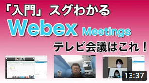 【保存版】Webex