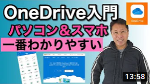 【保存版】初心者大歓迎！OneDrive入門！