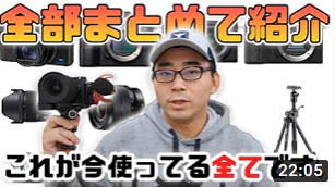 【2020年版】今使っているYouTube用撮影機材一式を全部まとめて紹介します【保存版】