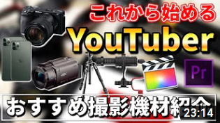 【これから始めるYouTuber】最安0円からのおすすめ機材撮影機材を紹介します