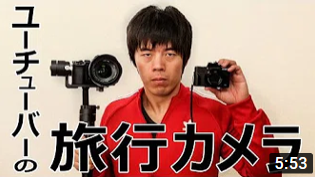 間違いない！これがYouTuberのおすすめ旅行カメラだ！