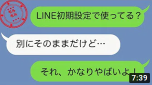 【LINE】初期設定だと危ない？今すぐ確認すること8選【モルモル雑学】