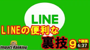 LINEの便利な裏技９選