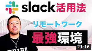 Slack活用法【リモートワークにチャットを導入したら最強環境】