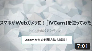スマホがWebカメラに！「iVCam」を使ってみた