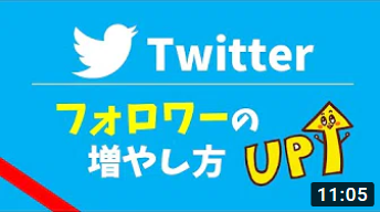 Twitterフォロワーの増やし方｜初心者でも0からツイッターのフォロワーを増やす方法とは？