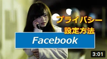 Facebookプライバシー設定方法