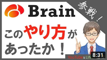【Brain（ブレイン）】ブロガー＆YouTuber必見の使い方！