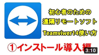 Teamviewer14の使い方【01インストール】