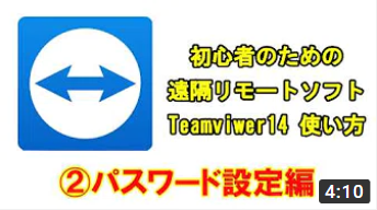 Teamviewer14の使い方【02パスワード設定】
