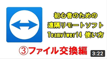 Teamviewer14の使い方【03ファイル交換編】