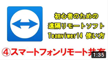 Teamviewer14の使い方【04スマホリモート編】