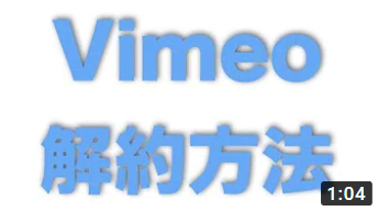 Vimeo（ヴィメオ）有料プランの解約方法について
