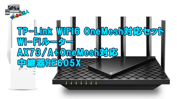 TP-Link WiFi6 OneMesh対応セット Wi-Fiルーター AX73/A+OneMesh対応 中継器RE605X
